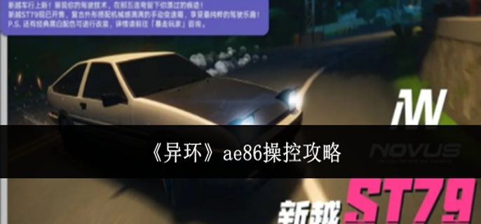异环ae86怎么操控-ae86操控攻略