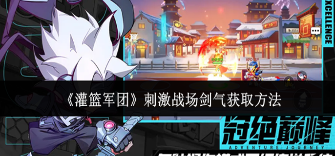 灌篮军团刺激战场剑气怎么获取-刺激战场剑气获取方法