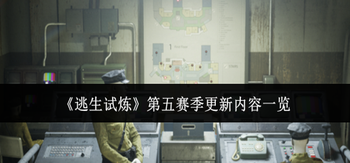 逃生试炼第五赛季更新内容有什么-第五赛季更新内容一览