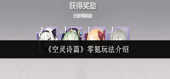 空灵诗篇零氪怎么玩-零氪玩法介绍