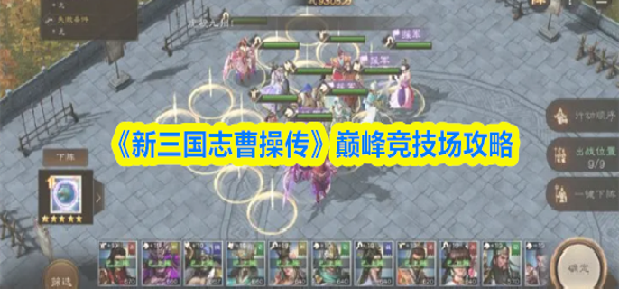 新三国志曹操传巅峰竞技场怎么玩好-巅峰竞技场攻略