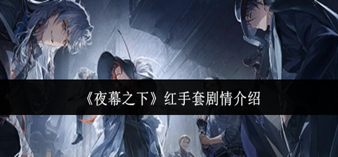 夜幕之下红手套剧情什么样-红手套剧情介绍