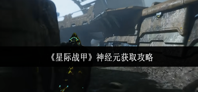 星际战甲神经元怎么获取-神经元获取攻略
