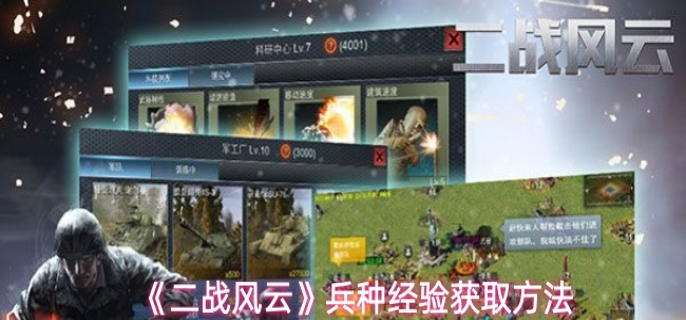 二战风云什么兵经验多-兵种经验获取方法