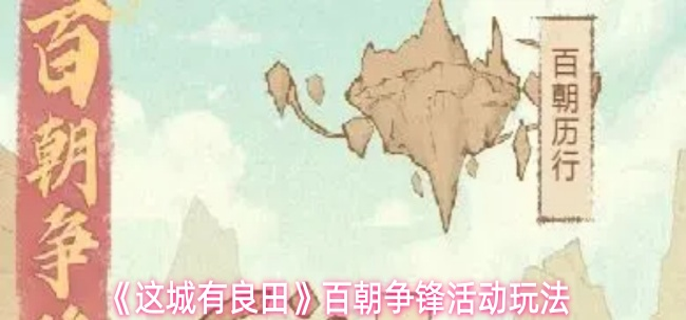 这城有良田百朝争锋活动怎么玩-百朝争锋活动玩法