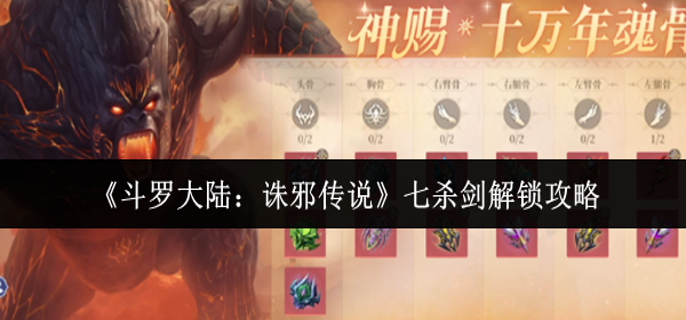 斗罗大陆诛邪传说七杀剑怎么解锁-七杀剑解锁攻略