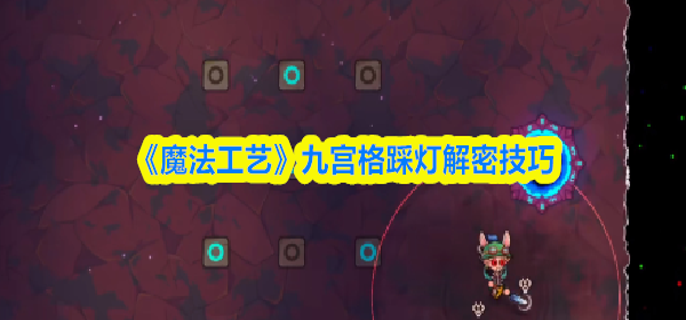 魔法工艺九宫格怎么点亮-九宫格踩灯解密技巧