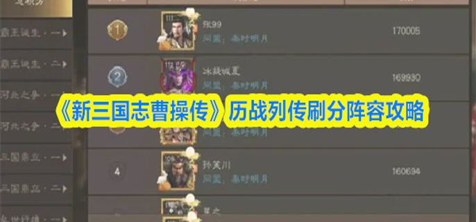 新三国志曹操传历战列传刷分阵容攻略-历战列传高分阵容推荐