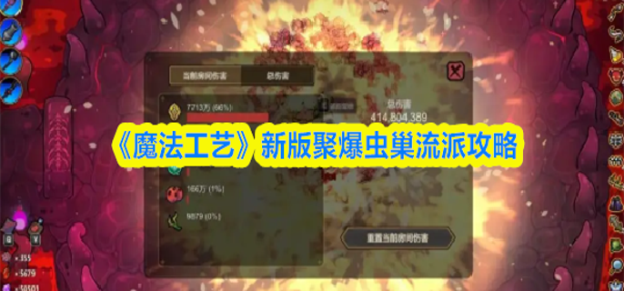 魔法工艺新版聚爆虫巢流派怎么玩-新版聚爆虫巢流派攻略