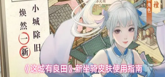 这城有良田新坐骑皮肤怎么用-新坐骑皮肤使用指南