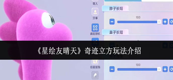 星绘友晴天奇迹立方怎么玩-奇迹立方玩法介绍