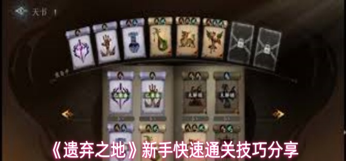 遗弃之地新手怎么快速通关-新手快速通关技巧分享