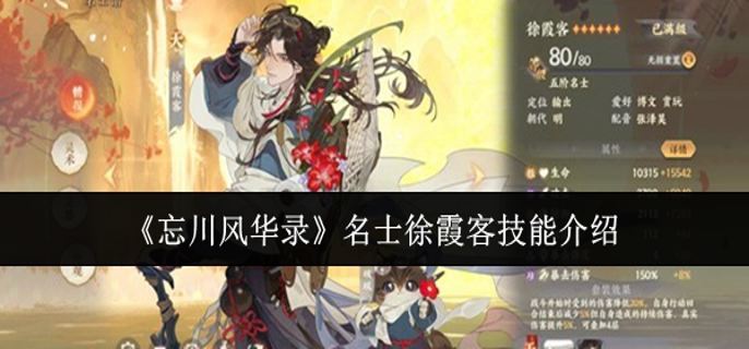 忘川风华录名士徐霞客技能怎么样-名士徐霞客技能介绍