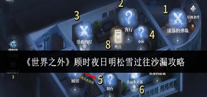 世界之外顾时夜日明松雪过往沙漏怎么玩-顾时夜日明松雪过往沙漏攻略