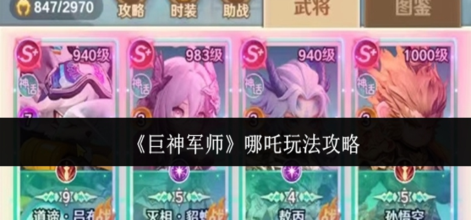 巨神军师哪吒怎么玩-哪吒玩法攻略