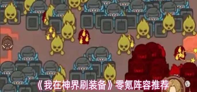 我在神界刷装备阵容怎么搭配-零氪阵容推荐