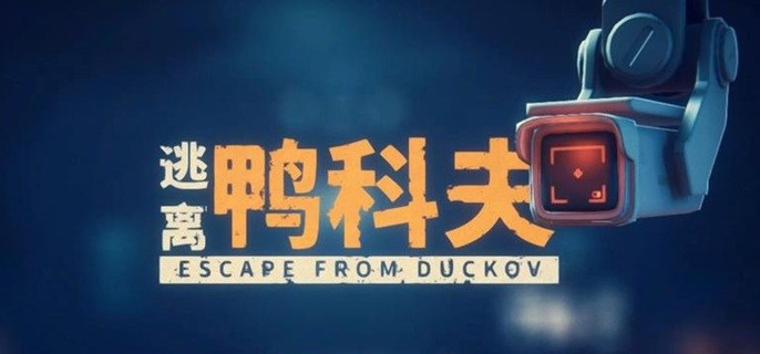 逃离鸭科夫二级权限卡在哪刷-二级权限卡刷新点介绍