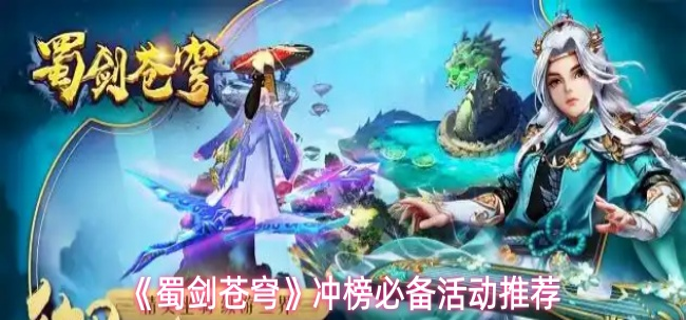 蜀剑苍穹有哪些活动值得做-冲榜必备活动推荐