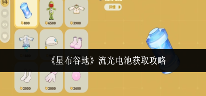 星布谷地流光电池怎么获取-流光电池获取攻略