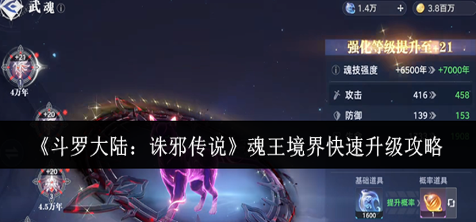 斗罗大陆诛邪传说魂王境界怎么快速升级-魂王境界快速升级攻略