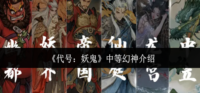 代号妖鬼中等幻神怎么样-中等幻神介绍