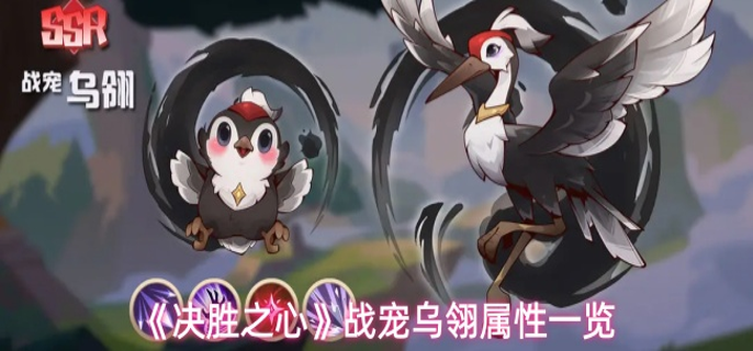 决胜之心战宠乌翎属性怎么样-战宠乌翎属性一览