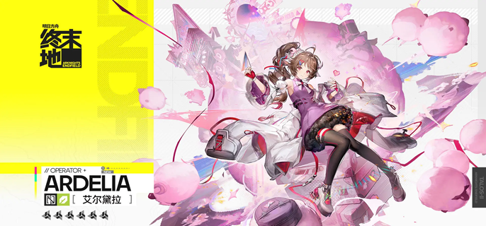 明日方舟终末地艾尔黛拉装备带什么好-艾尔黛拉装备搭配推荐