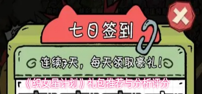 织女星计划哪个礼包划算-礼包推荐与分析评分