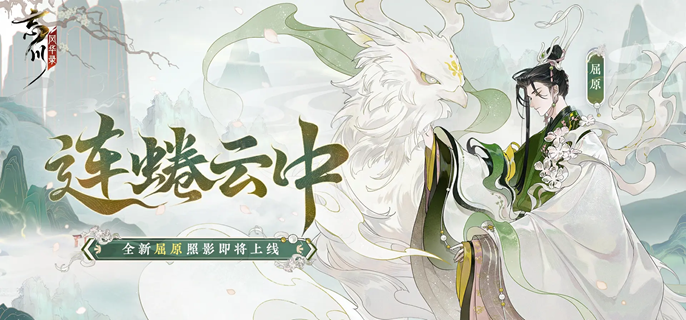 忘川风华录屈原怎么培养-屈原名士养成攻略