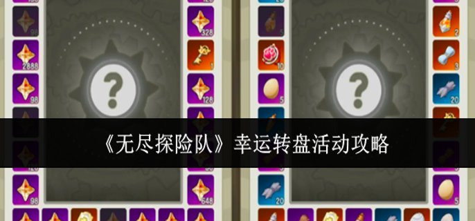 无尽探险队幸运转盘活动怎么玩-幸运转盘活动攻略