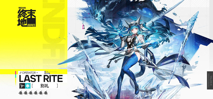明日方舟终末地别礼怎么配队-别礼阵容搭配推荐