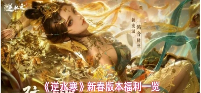 逆水寒新春有什么福利-新春版本福利一览