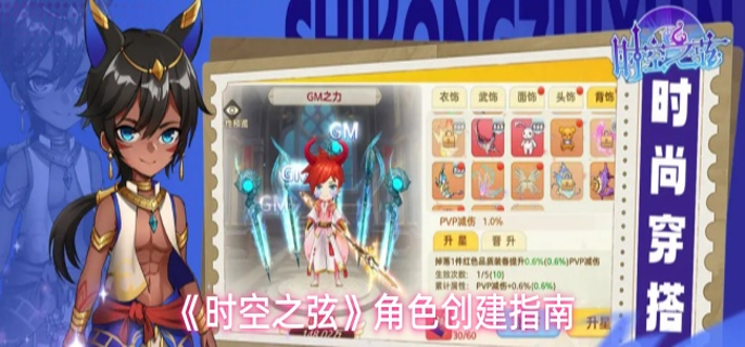 时空之弦怎么创建角色-角色创建指南