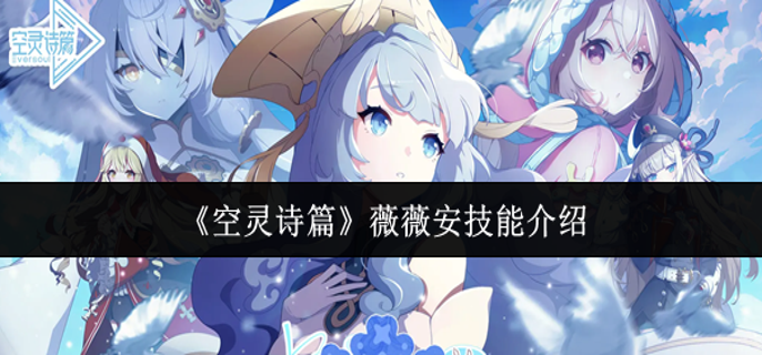 空灵诗篇薇薇安技能怎么样-薇薇安技能介绍
