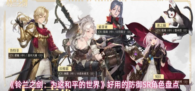 铃兰之剑有哪些好用的防御SR角色-好用的防御SR角色盘点