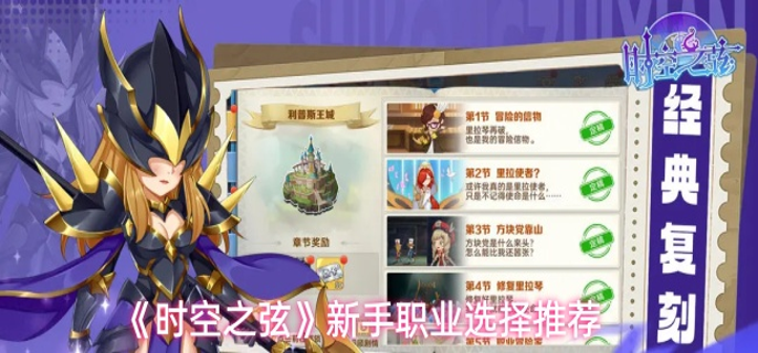 时空之弦新手职业怎么选-新手职业选择推荐