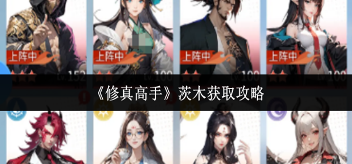 修真高手茨木怎么获取-茨木获取攻略