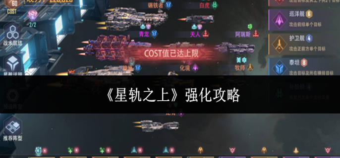 星轨之上怎么强化-强化攻略