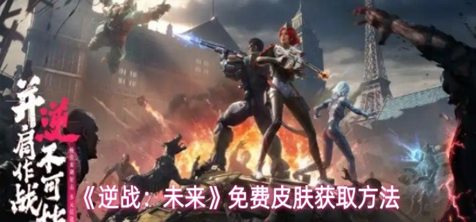 逆战未来免费皮肤怎么获取-免费皮肤获取方法