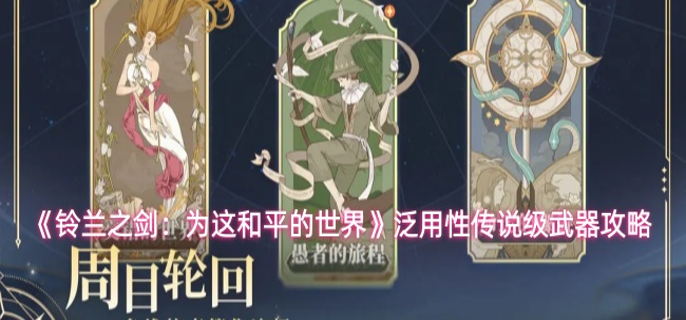 铃兰之剑泛用性传说级武器有哪些-泛用性传说级武器攻略