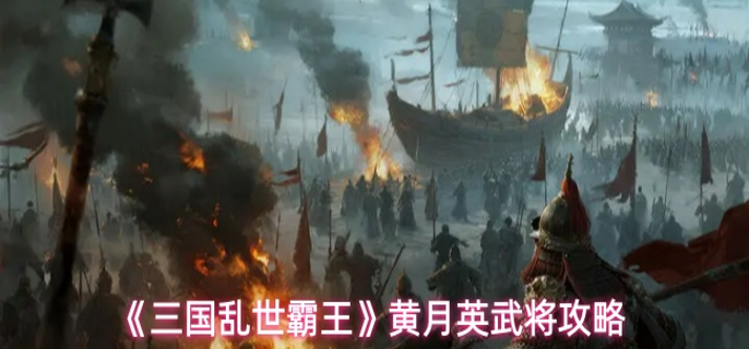 三国乱世霸王黄月英怎么玩-黄月英武将攻略