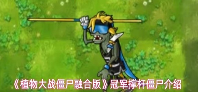 植物大战僵尸融合版冠军撑杆僵尸属性怎么样-冠军撑杆僵尸介绍