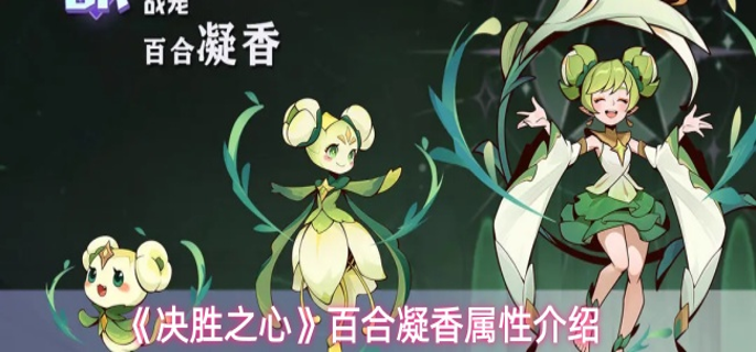 决胜之心百合凝香有什么技能-百合凝香属性介绍