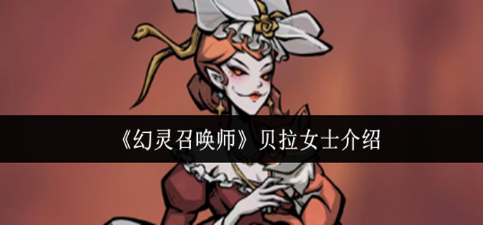 幻灵召唤师贝拉女士怎么样-贝拉女士介绍