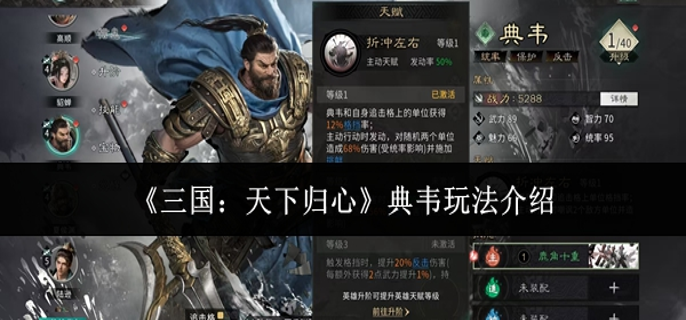 三国天下归心典韦怎么玩-典韦玩法介绍