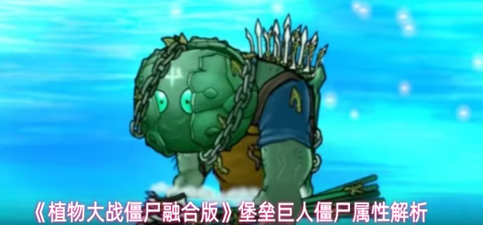 植物大战僵尸融合版堡垒巨人僵尸属性怎么样-堡垒巨人僵尸属性解析