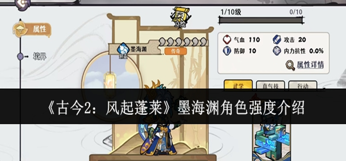古今2风起蓬莱墨海渊角色强度怎么样-墨海渊角色强度介绍