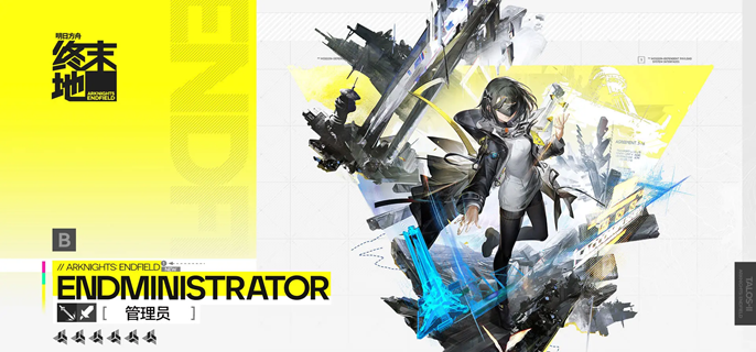明日方舟终末地管理员怎么配队-管理员阵容搭配推荐