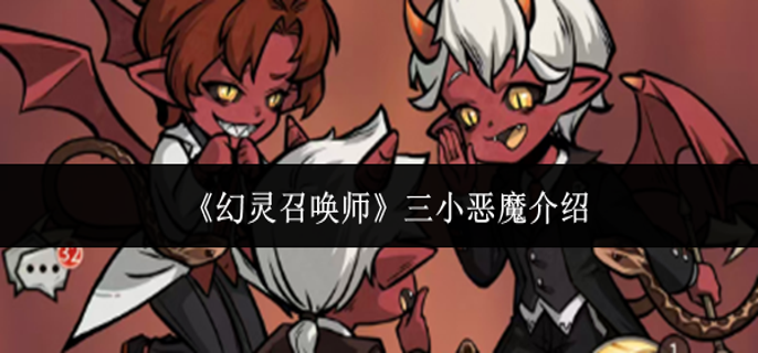 幻灵召唤师三小恶魔怎么样-三小恶魔介绍
