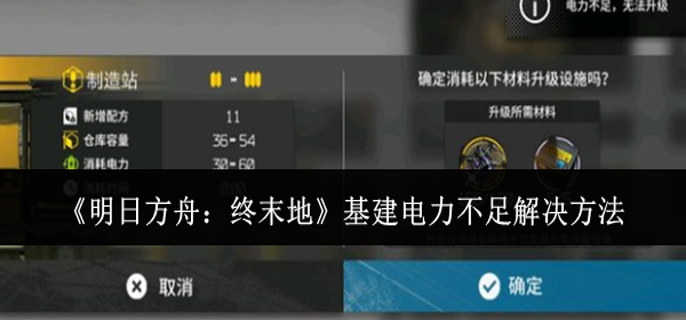 明日方舟终末地基建电力不足怎么办-基建电力不足解决方法